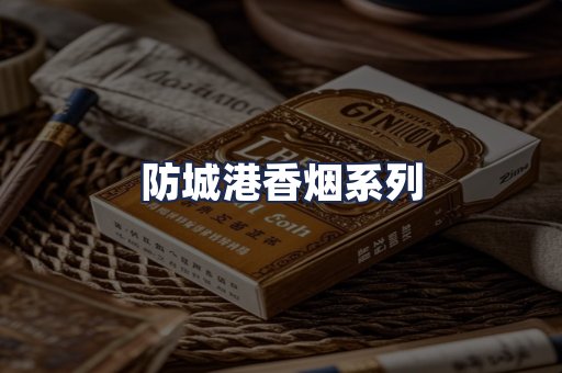 防城港香烟系列